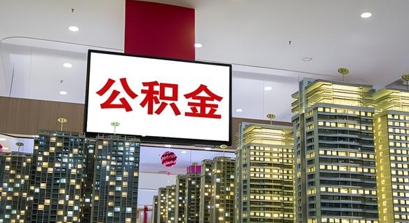 梅河口离职后公积金可以一次性取吗（离职后能一次性取出住房公积金吗）